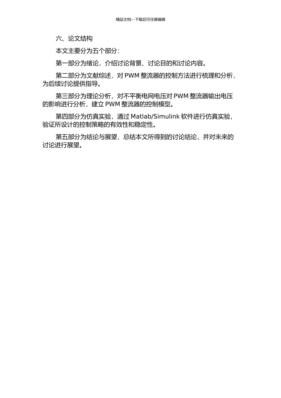 不平衡电网电压条件下PWM整流器的控制的开题报告_第2页