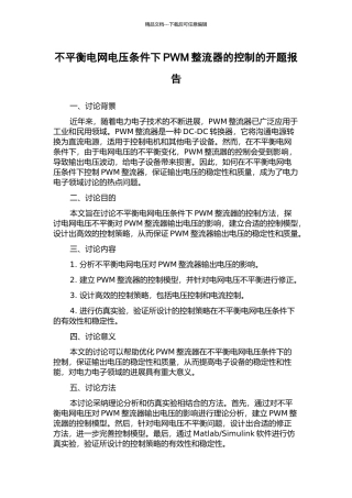 不平衡电网电压条件下PWM整流器的控制的开题报告