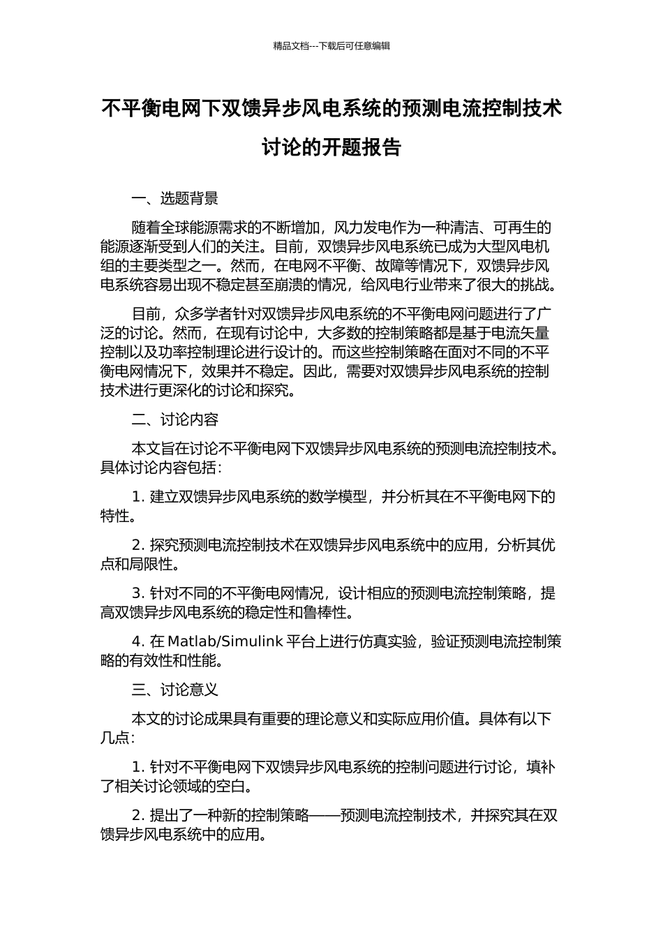 不平衡电网下双馈异步风电系统的预测电流控制技术研究的开题报告_第1页