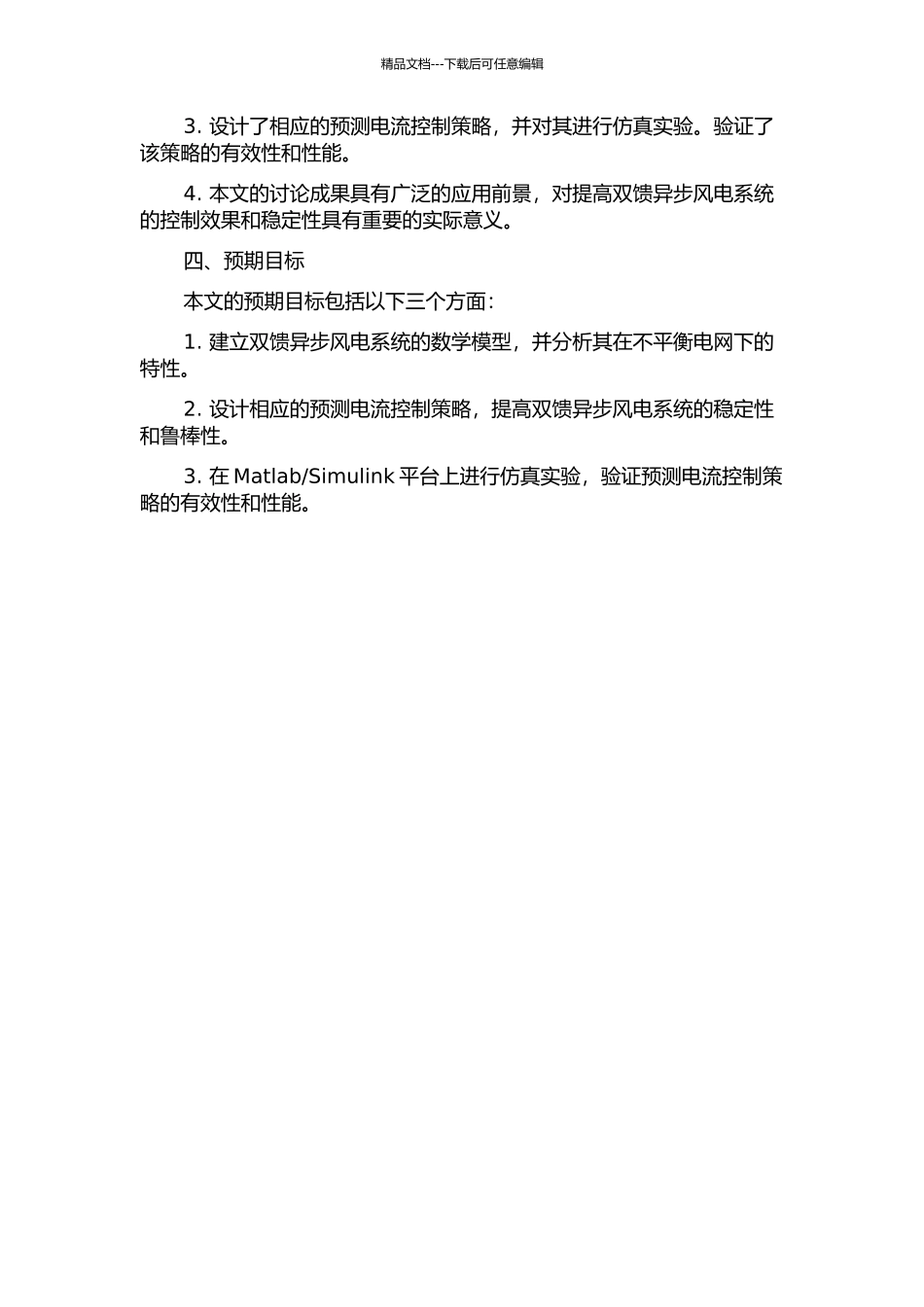 不平衡电网下双馈异步风电系统的预测电流控制技术研究的开题报告_第2页