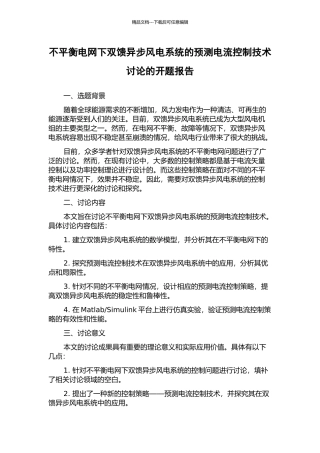 不平衡电网下双馈异步风电系统的预测电流控制技术研究的开题报告