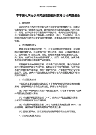 不平衡电网光伏并网逆变器控制策略研究开题报告