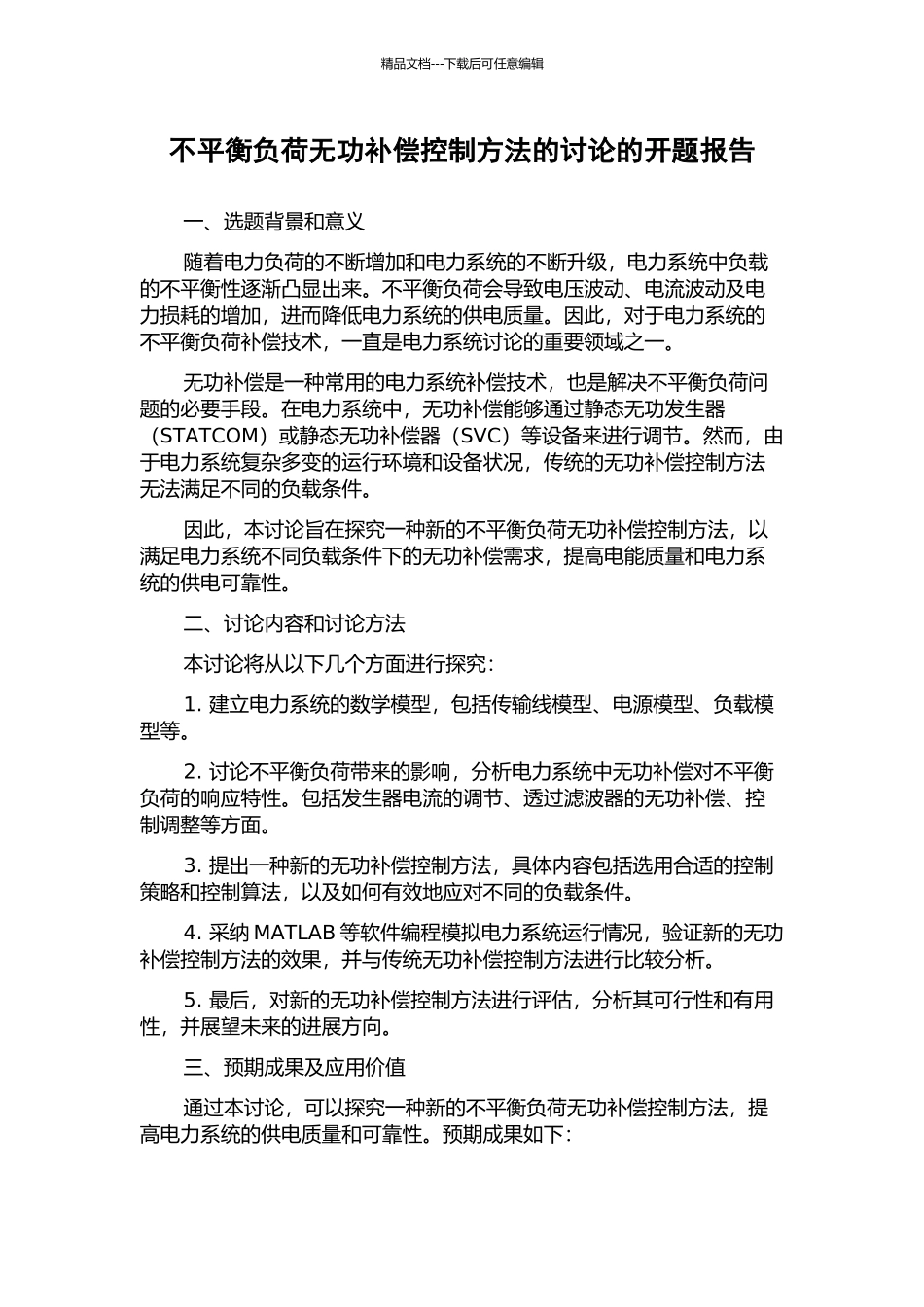 不平衡负荷无功补偿控制方法的研究的开题报告_第1页