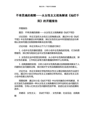不幸灵魂的救赎——从女性主义视角解读《灿烂千阳》的开题报告