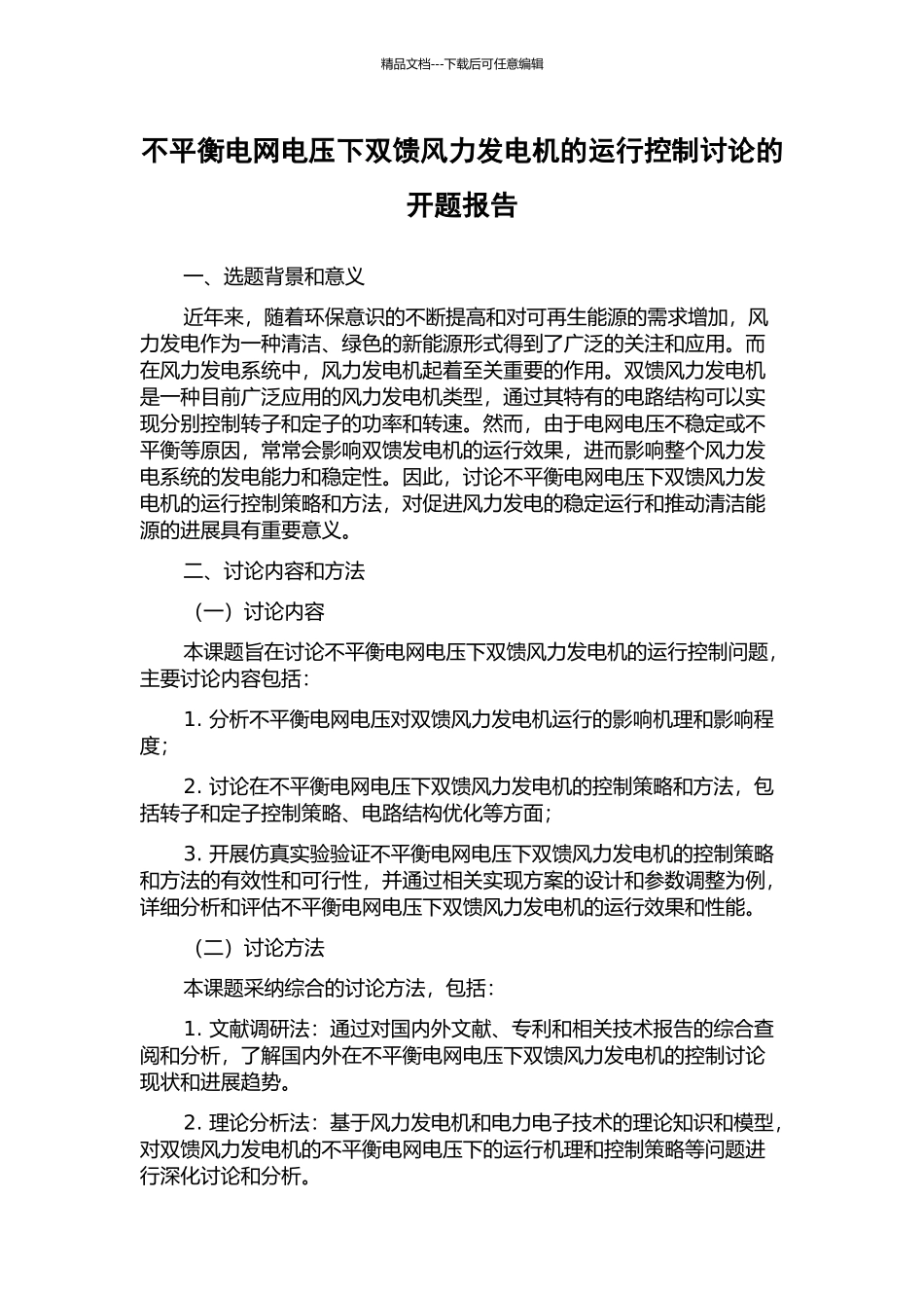 不平衡电网电压下双馈风力发电机的运行控制研究的开题报告_第1页