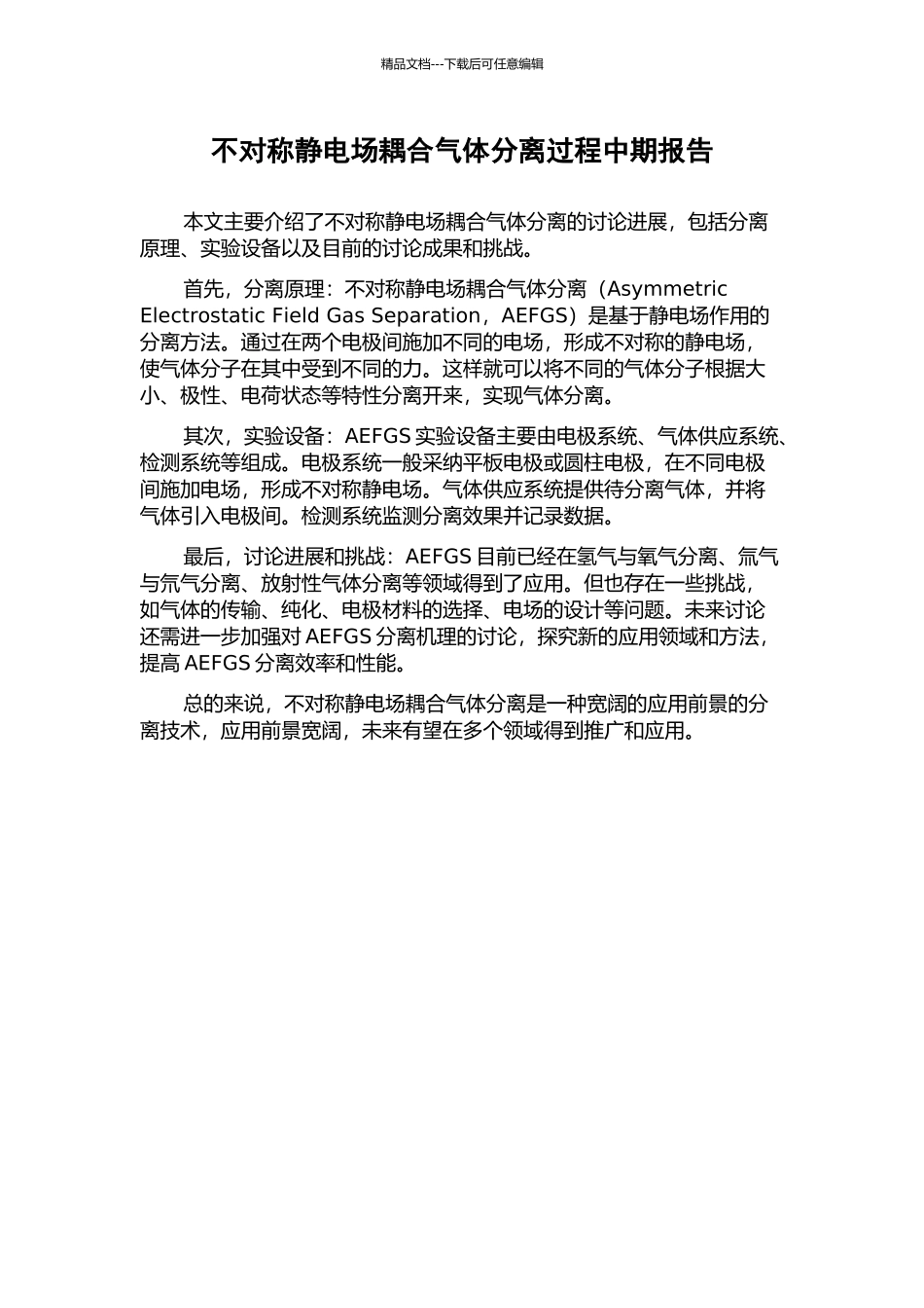 不对称静电场耦合气体分离过程中期报告_第1页