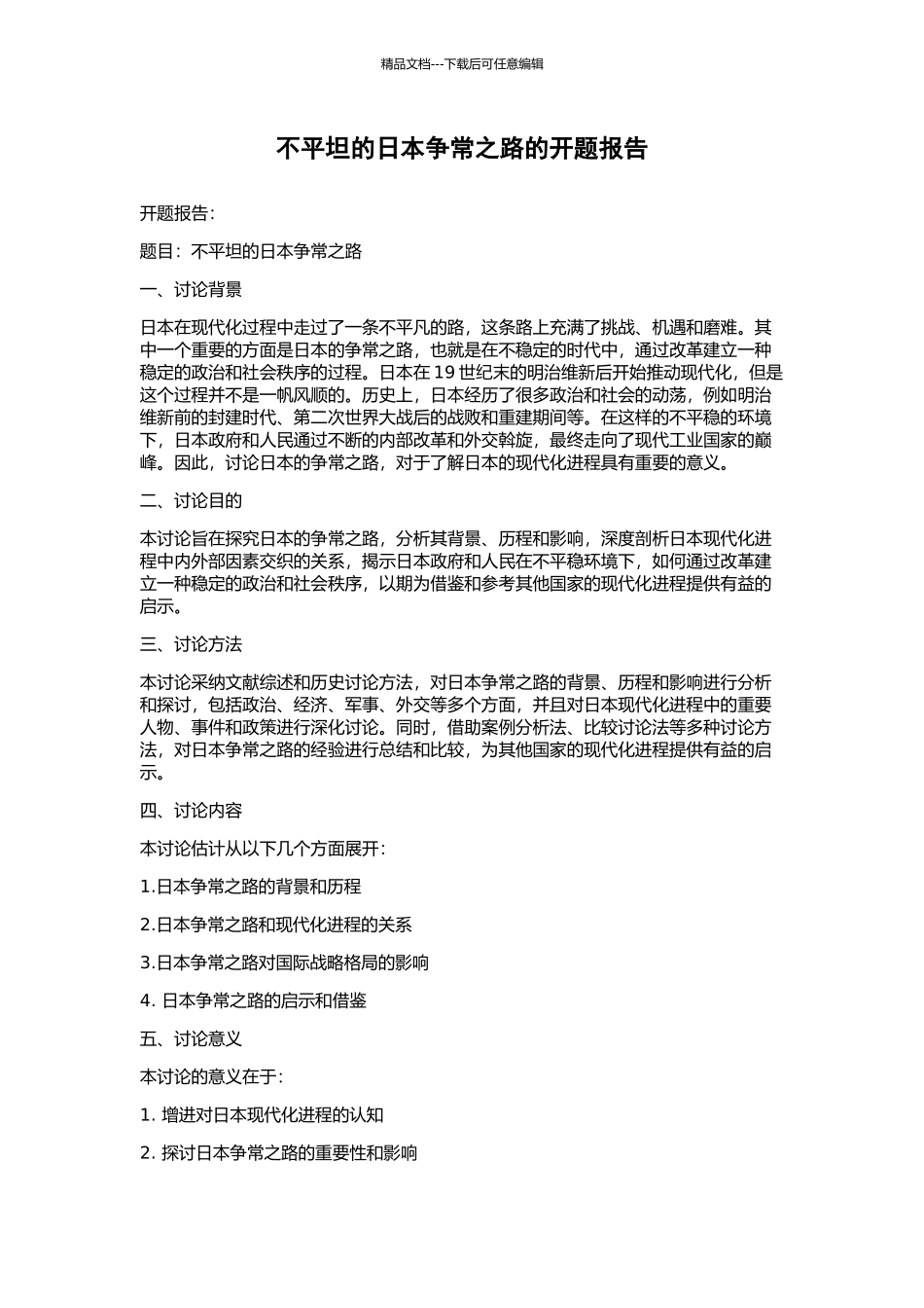 不平坦的日本争常之路的开题报告_第1页