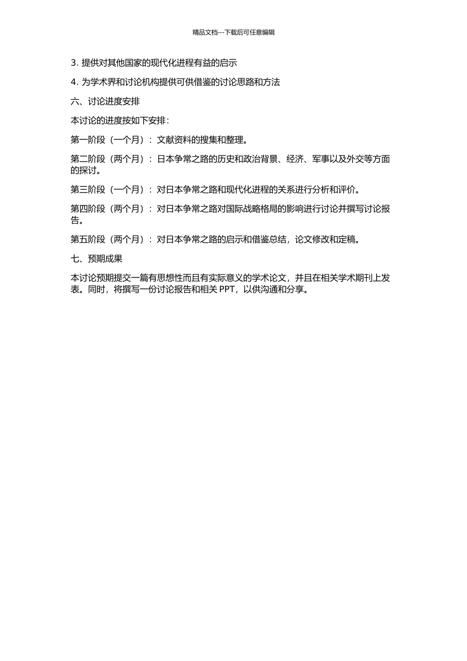 不平坦的日本争常之路的开题报告_第2页