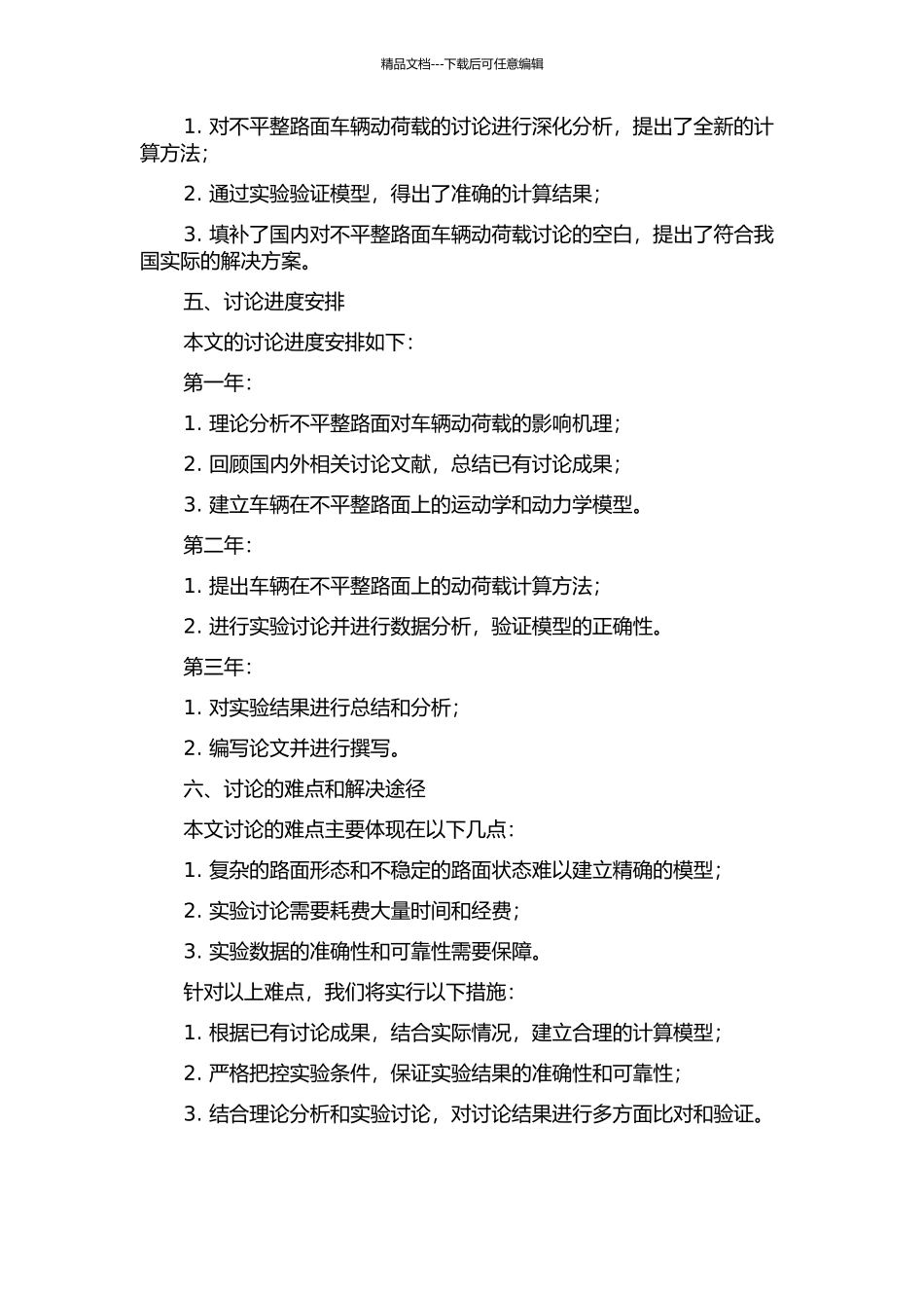 不平整路面车辆动荷载计算方法研究的开题报告_第2页