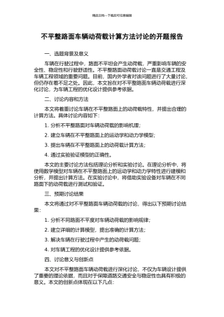 不平整路面车辆动荷载计算方法研究的开题报告