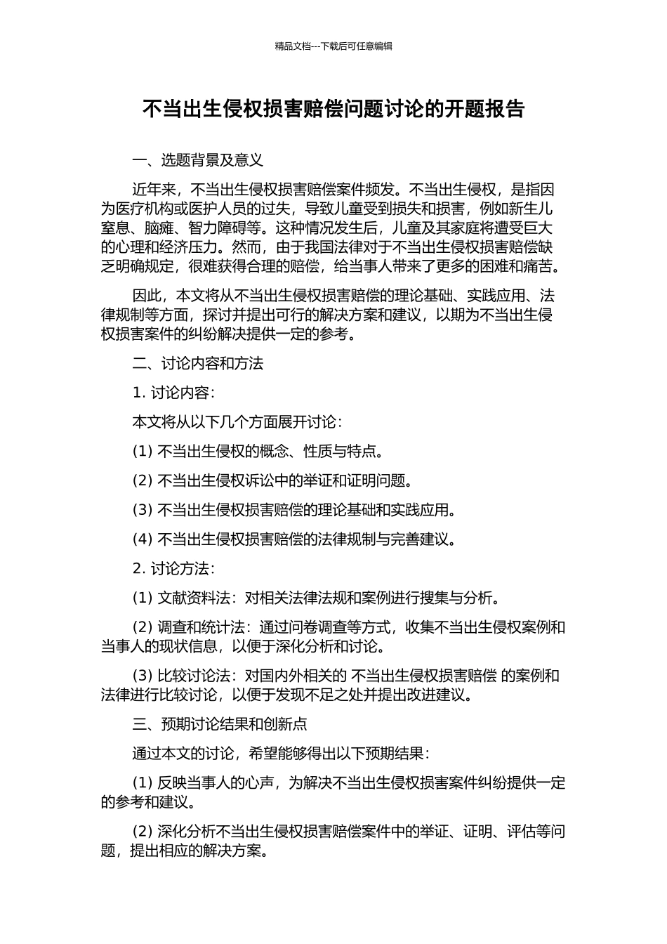 不当出生侵权损害赔偿问题研究的开题报告_第1页