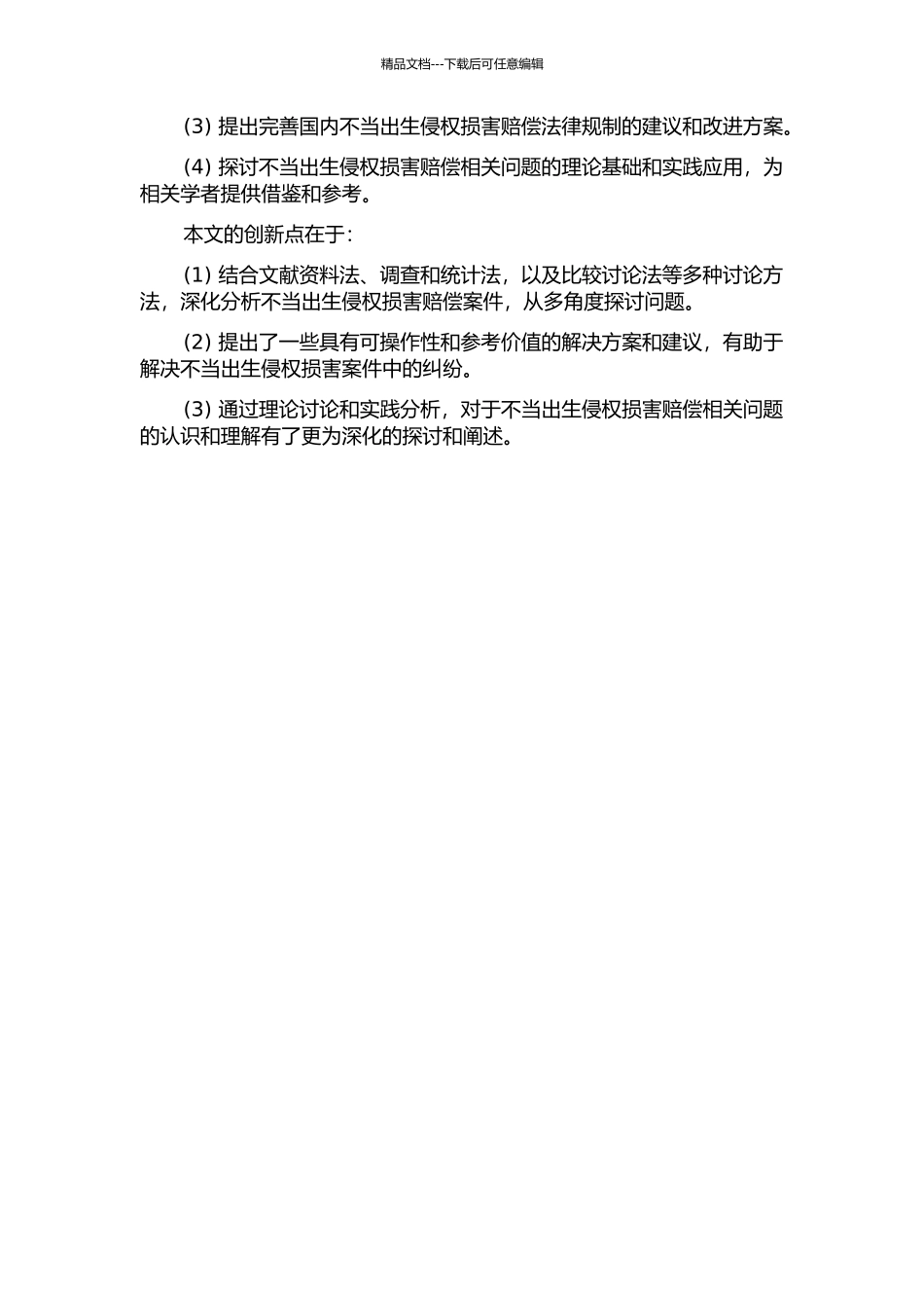 不当出生侵权损害赔偿问题研究的开题报告_第2页