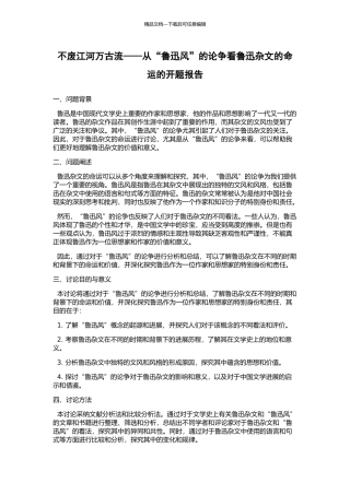 不废江河万古流——从“鲁迅风”的论争看鲁迅杂文的命运的开题报告