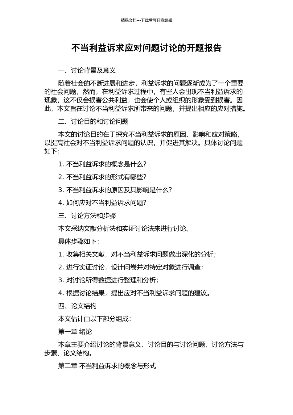 不当利益诉求应对问题研究的开题报告_第1页