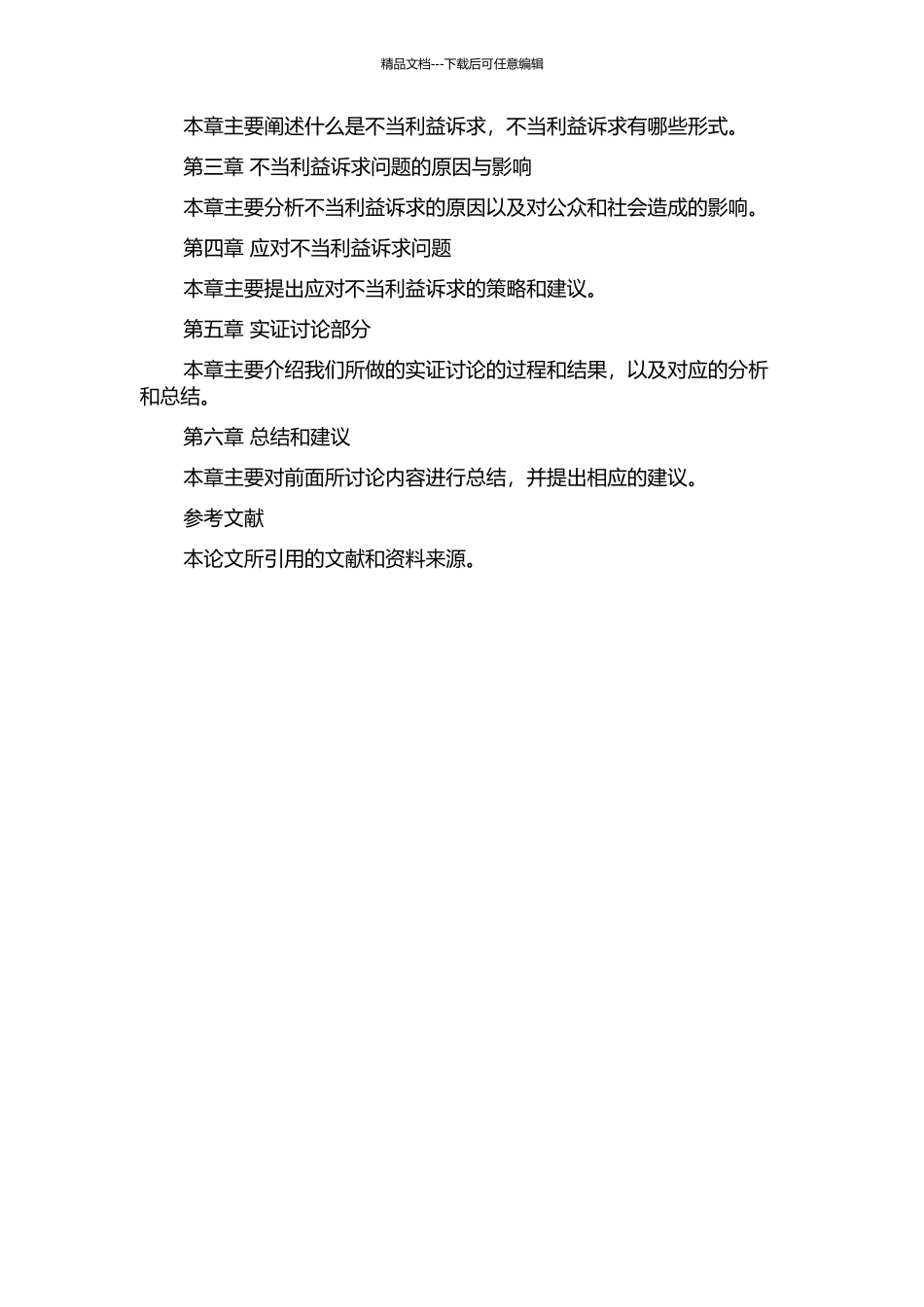 不当利益诉求应对问题研究的开题报告_第2页