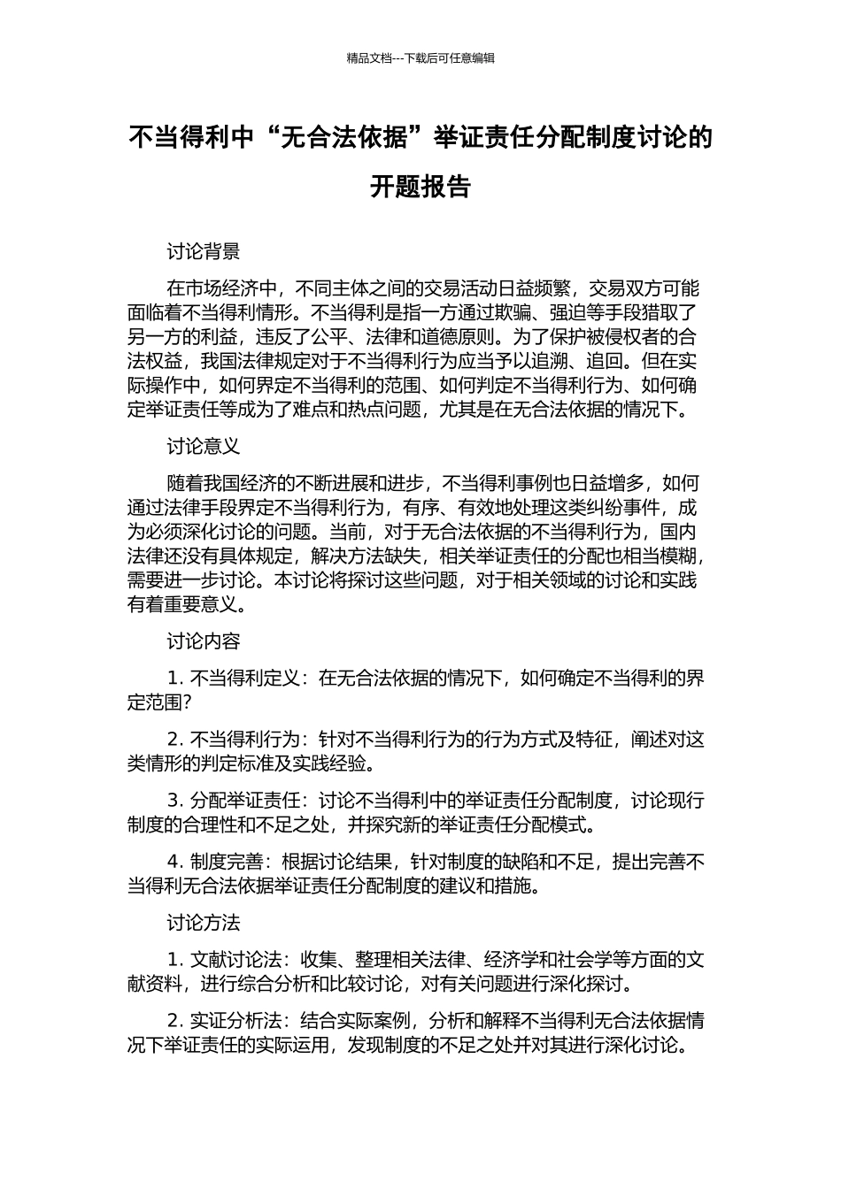 不当得利中“无合法依据”举证责任分配制度研究的开题报告_第1页