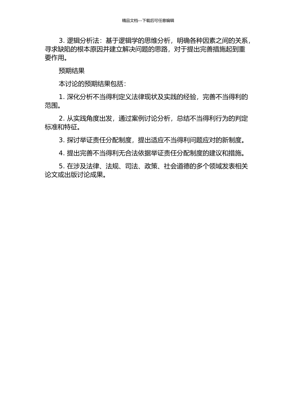 不当得利中“无合法依据”举证责任分配制度研究的开题报告_第2页
