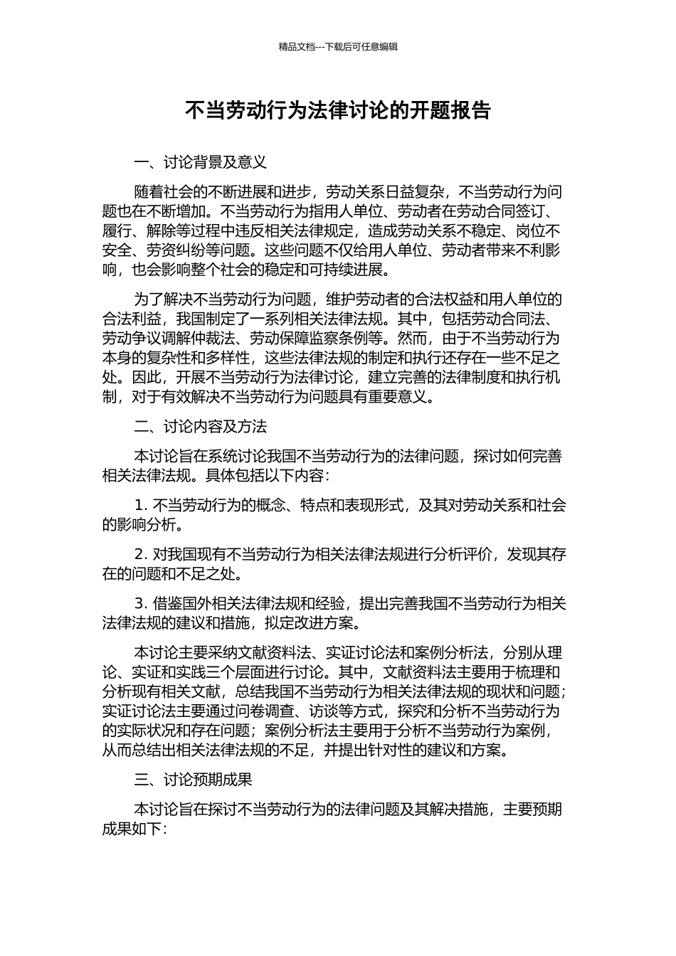 不当劳动行为法律研究的开题报告_第1页