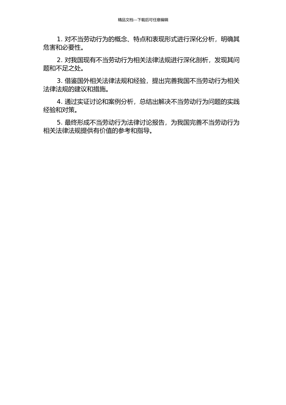 不当劳动行为法律研究的开题报告_第2页