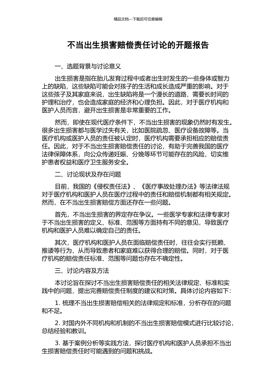 不当出生损害赔偿责任研究的开题报告_第1页
