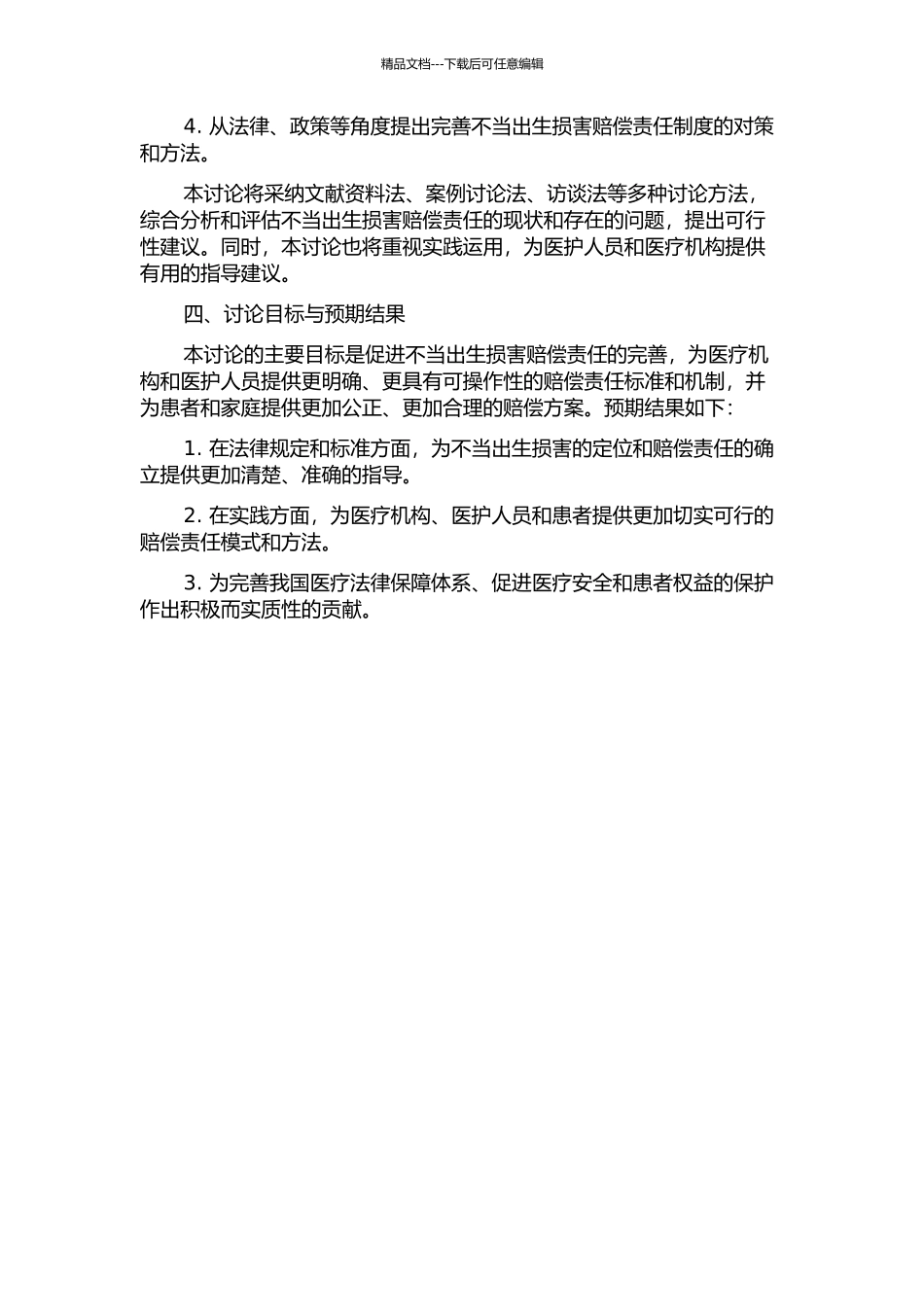 不当出生损害赔偿责任研究的开题报告_第2页