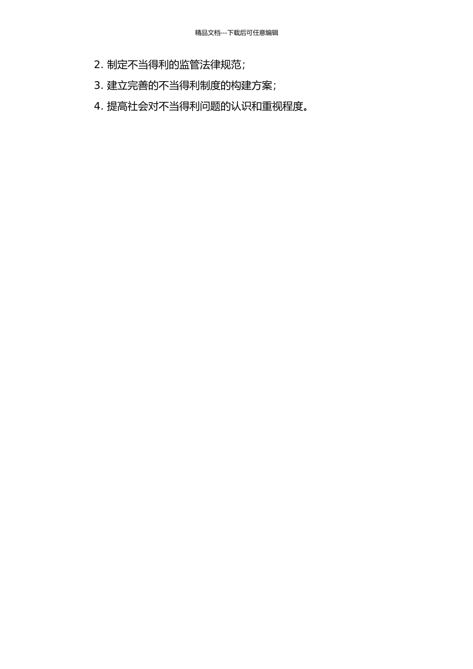 不当得利制度研究的开题报告_第2页