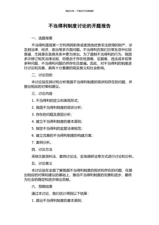 不当得利制度研究的开题报告