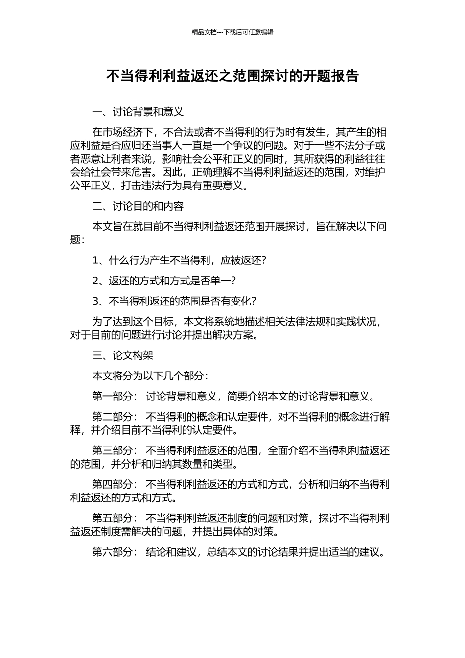 不当得利利益返还之范围探讨的开题报告_第1页