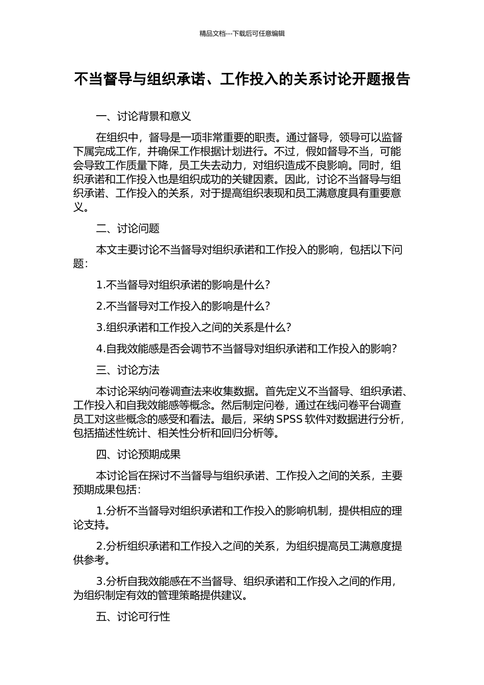 不当督导与组织承诺、工作投入的关系研究开题报告_第1页