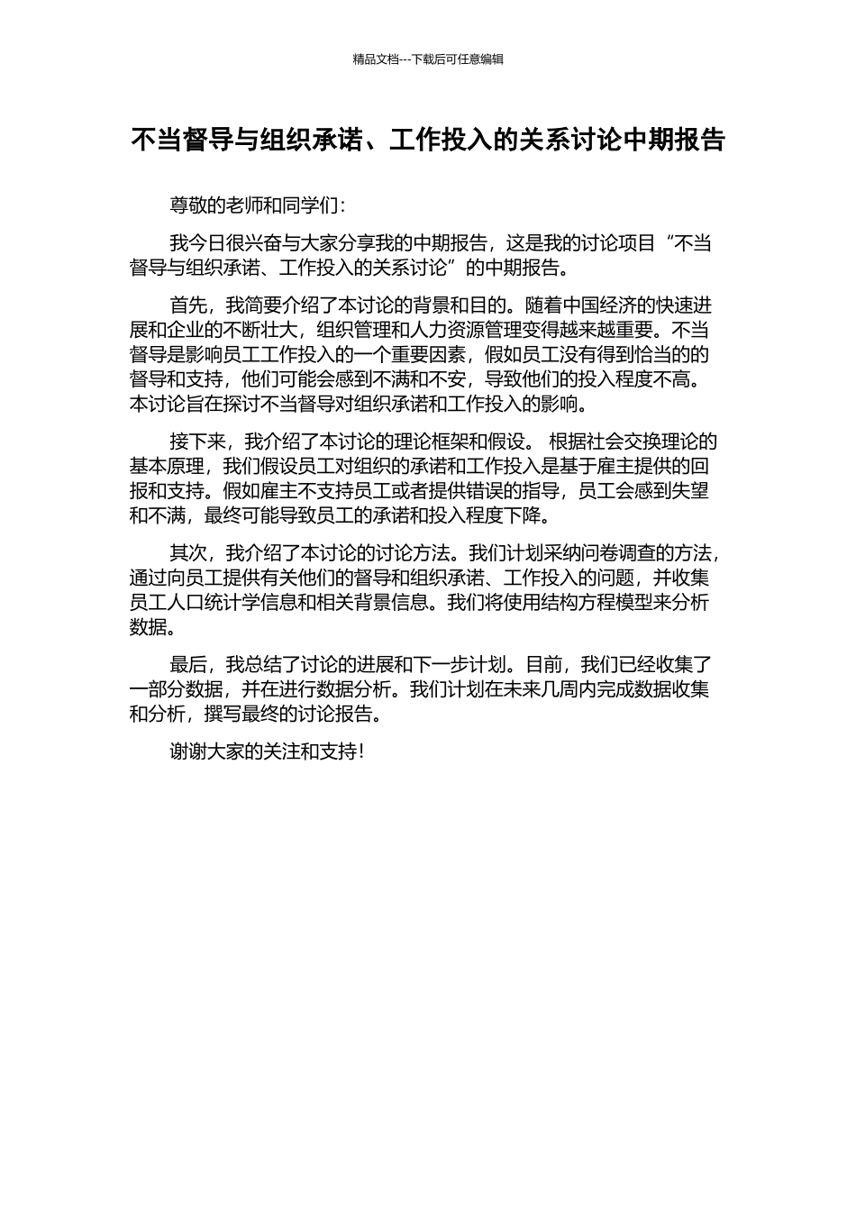 不当督导与组织承诺、工作投入的关系研究中期报告_第1页