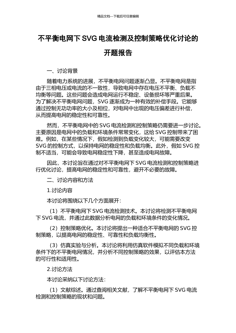 不平衡电网下SVG电流检测及控制策略优化研究的开题报告_第1页