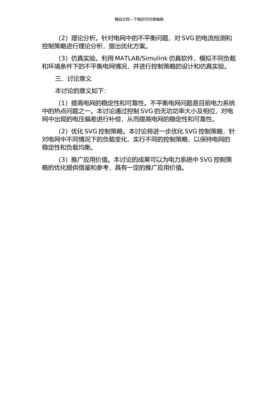 不平衡电网下SVG电流检测及控制策略优化研究的开题报告_第2页