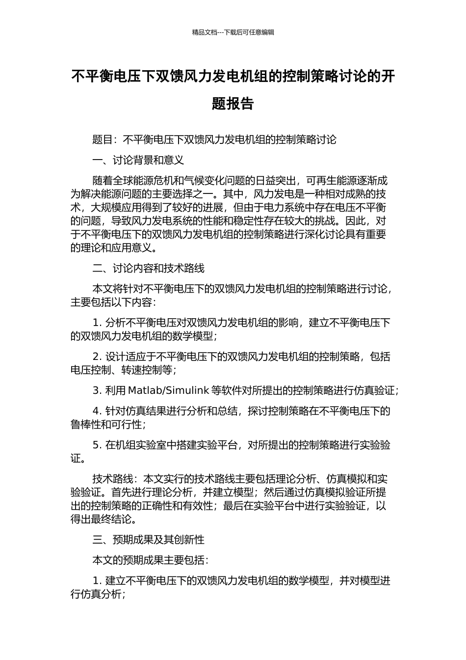 不平衡电压下双馈风力发电机组的控制策略研究的开题报告_第1页