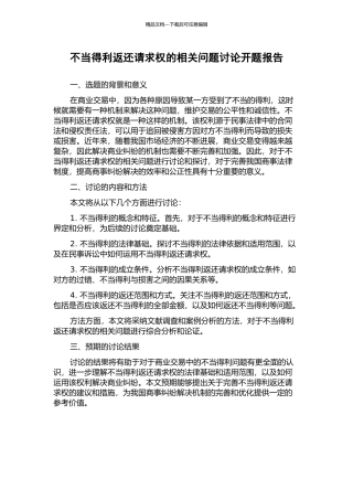 不当得利返还请求权的相关问题研究开题报告