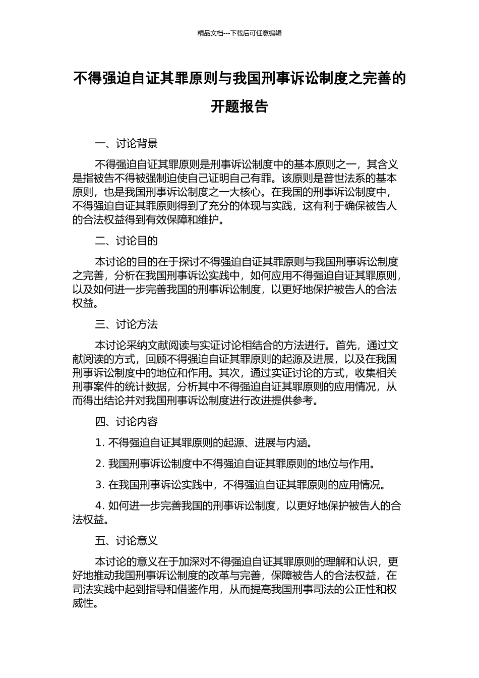 不得强迫自证其罪原则与我国刑事诉讼制度之完善的开题报告_第1页