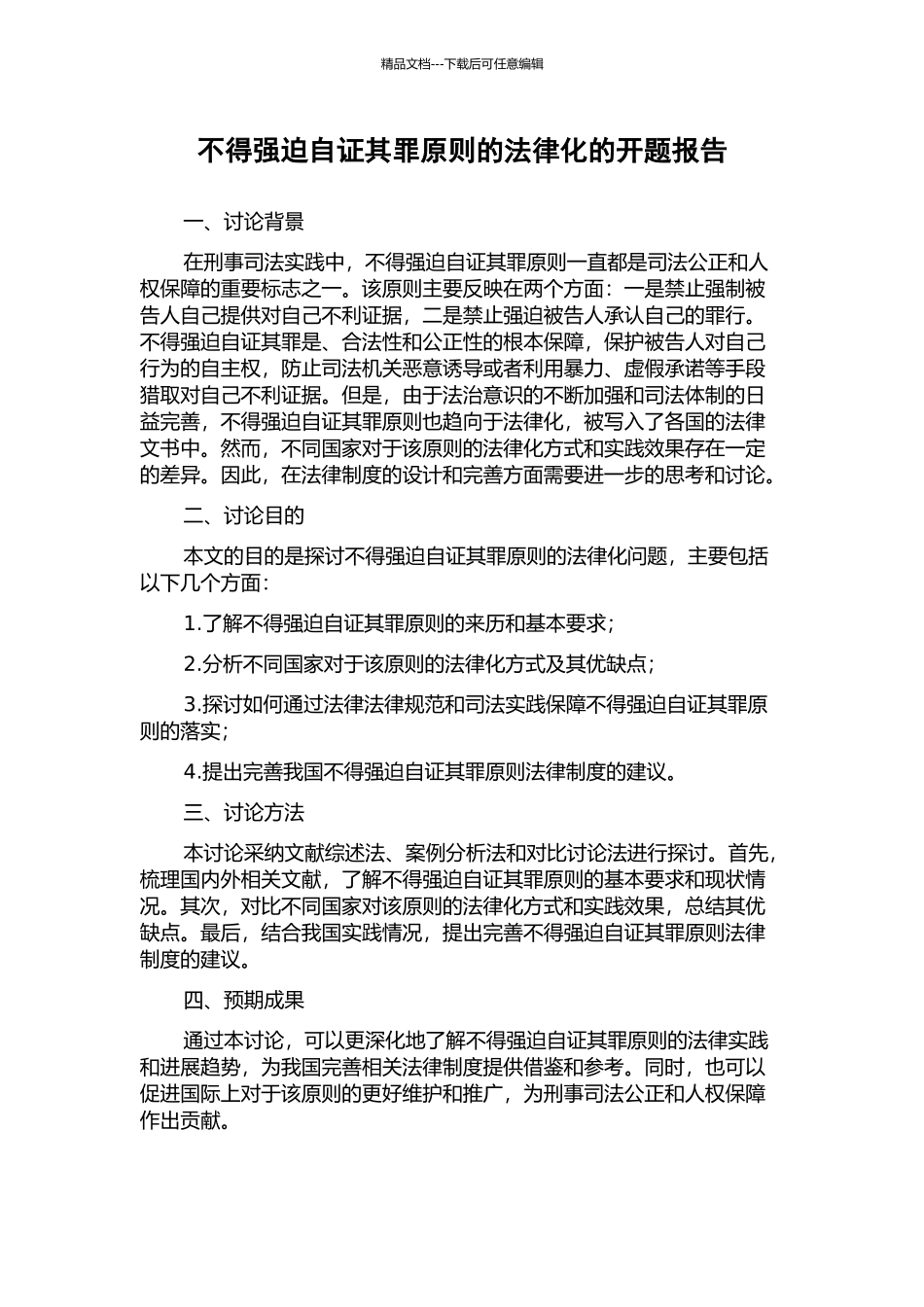 不得强迫自证其罪原则的法律化的开题报告_第1页