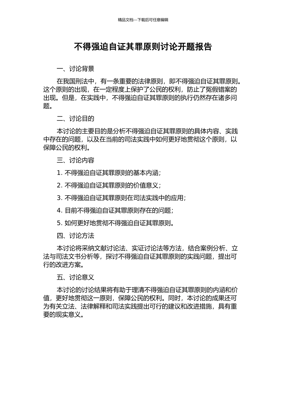 不得强迫自证其罪原则研究开题报告_第1页