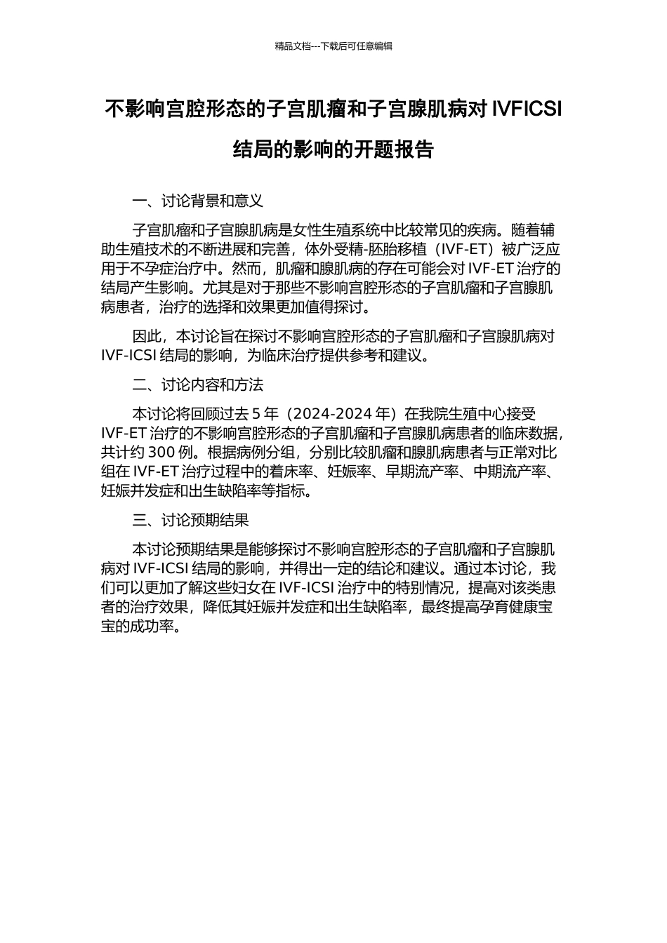 不影响宫腔形态的子宫肌瘤和子宫腺肌病对IVFICSI结局的影响的开题报告_第1页