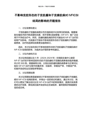 不影响宫腔形态的子宫肌瘤和子宫腺肌病对IVFICSI结局的影响的开题报告