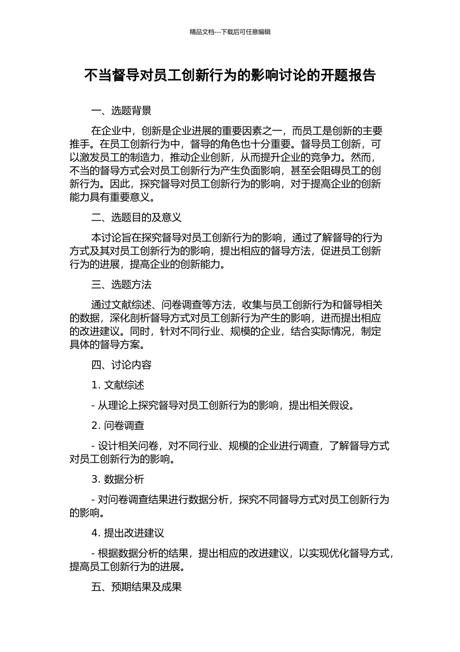 不当督导对员工创新行为的影响研究的开题报告_第1页