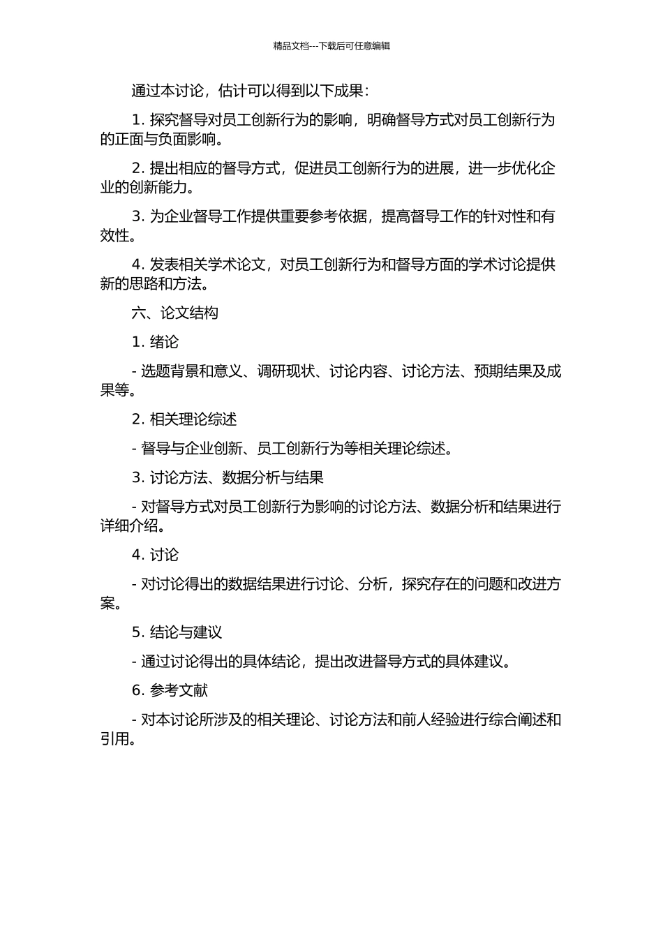 不当督导对员工创新行为的影响研究的开题报告_第2页