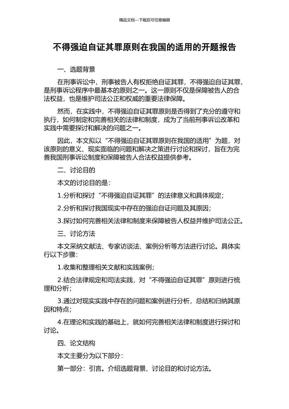 不得强迫自证其罪原则在我国的适用的开题报告_第1页