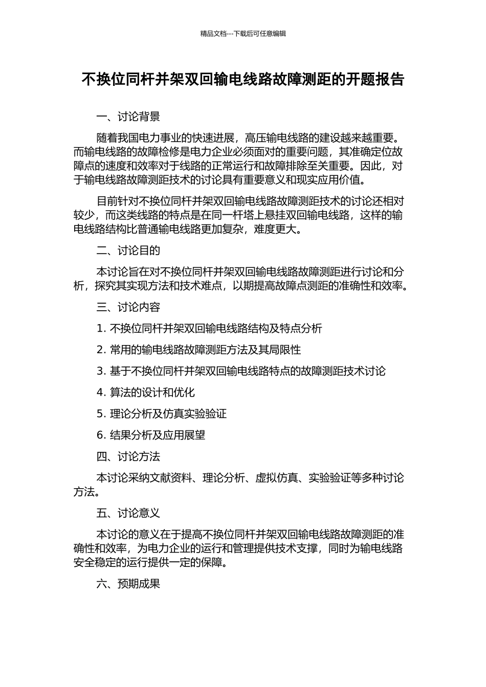 不换位同杆并架双回输电线路故障测距的开题报告_第1页