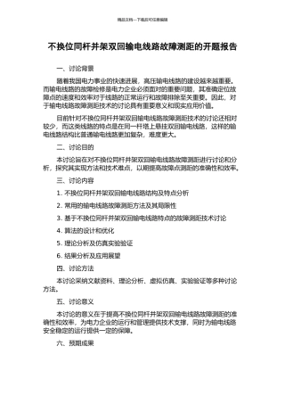 不换位同杆并架双回输电线路故障测距的开题报告