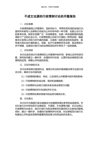不成文法源的行政惯例研究的开题报告