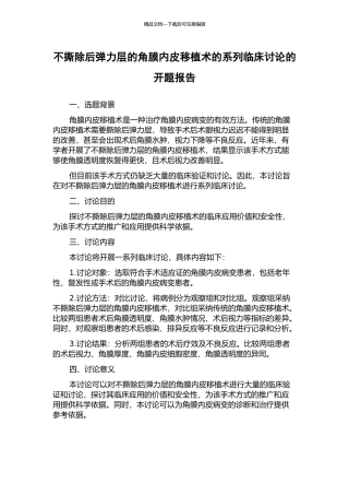 不撕除后弹力层的角膜内皮移植术的系列临床研究的开题报告