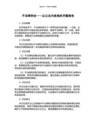 不当得利论——以公法为视角的开题报告