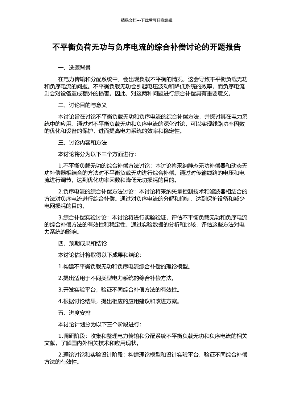 不平衡负荷无功与负序电流的综合补偿研究的开题报告_第1页