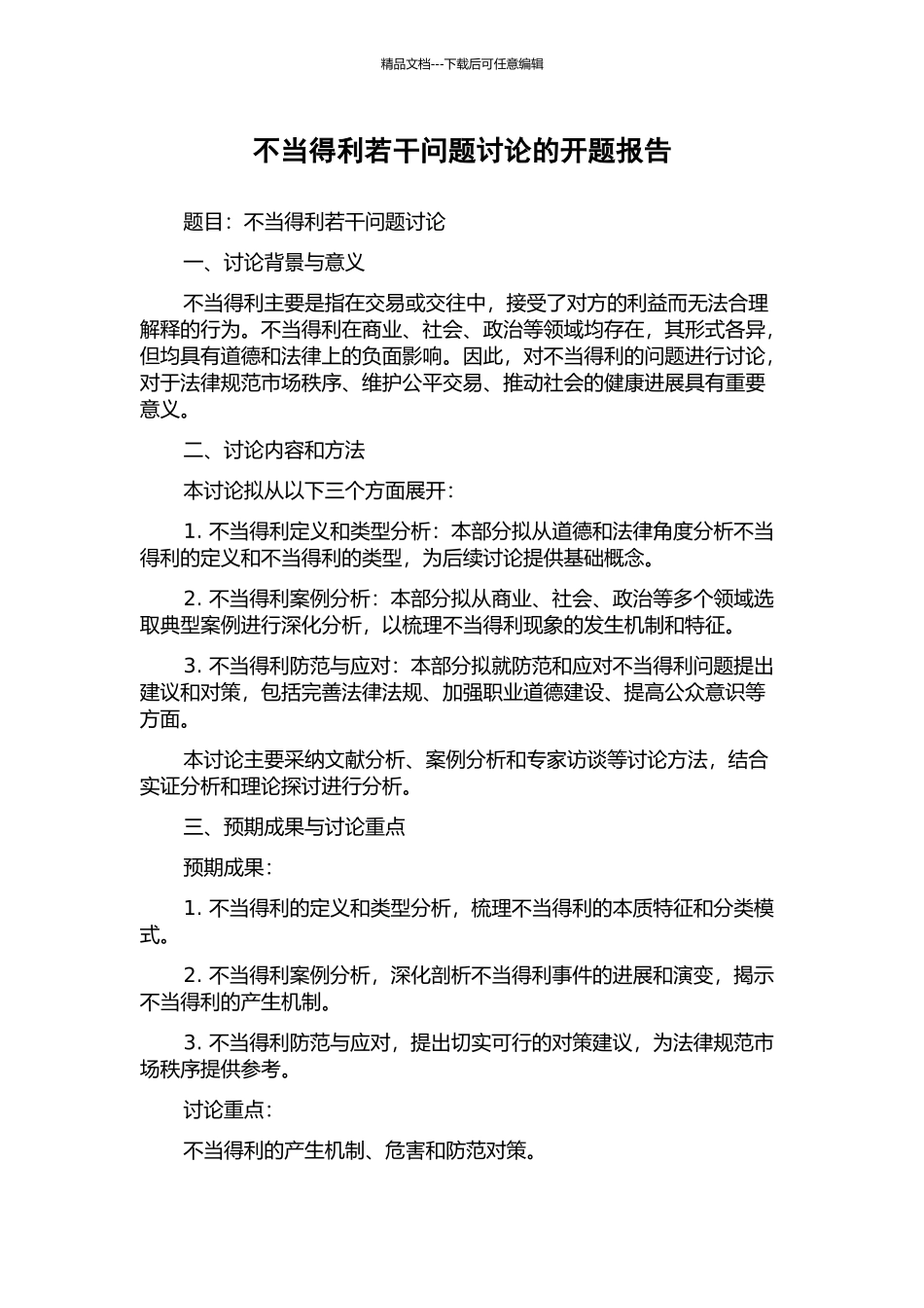 不当得利若干问题研究的开题报告_第1页