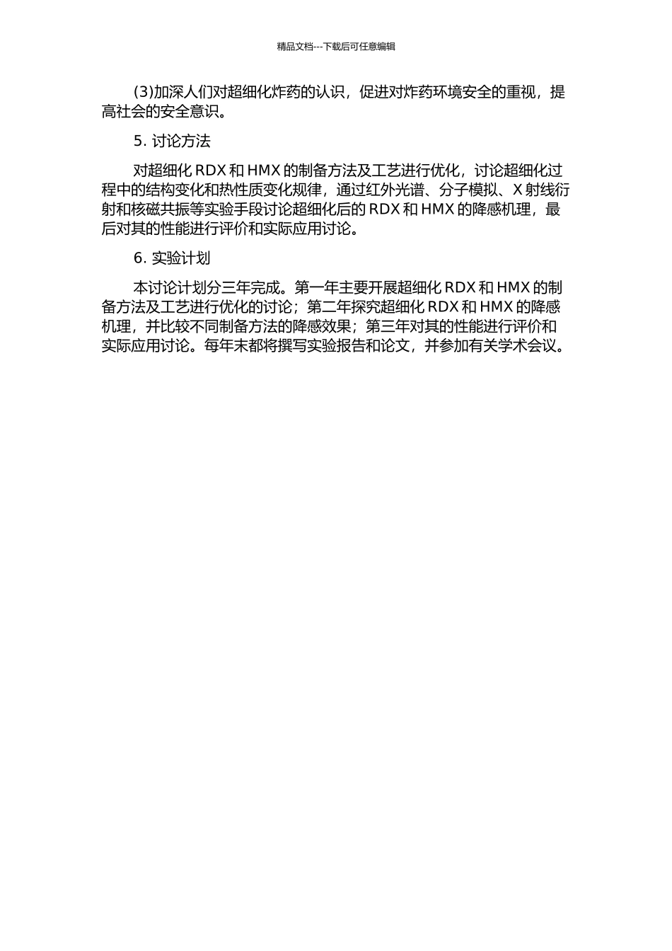 不敏感超细化RDX、HMX的制备及其降感机理的研究的开题报告_第2页
